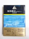 祝祭都市　象徴人類学的アプローチ