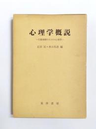 心理学概説　行動理解のための心理学