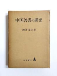 中国善書の研究
