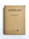 中国善書の研究