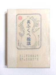 長ふくべ輪講