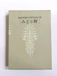 みどり野　金城学院創立百周年記念文集