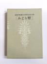 みどり野　金城学院創立百周年記念文集