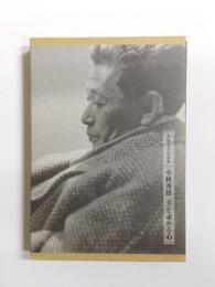 小林秀雄美を求める心　生誕百年記念展