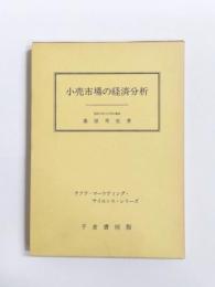 小売市場の経済分析