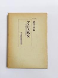 アメリカ外交　日米関係の文脈のなかで
