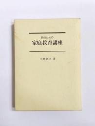 親のための家庭教育講座