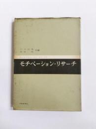 モチベーション・リサーチ　購買動機調査の設計・技術・応用