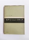 モチベーション・リサーチ　購買動機調査の設計・技術・応用