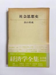 経済学全集2　社会思想史