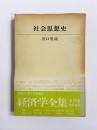 経済学全集2　社会思想史