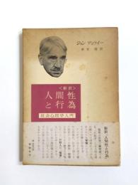 人間性と行為　社会心理学入門　新訳版