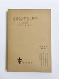 企業会計原則の解明