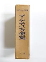 マーケティング便覧