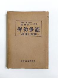 労働争訟　法理と実務