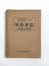 労働争訟　法理と実務
