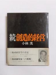 続 創造的経営