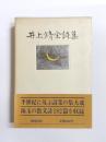 井上靖全詩集