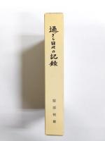 過ぎし日々の記録