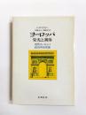 ヨーロッパ・栄光と凋落　近代ヨーロッパ政治外交史論