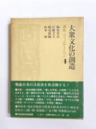 大衆文化の創造　講座・コミュニケーション4