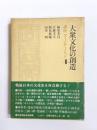大衆文化の創造　講座・コミュニケーション4