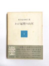 わが遍歴の山河　東山魁夷画文集1