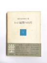 わが遍歴の山河　東山魁夷画文集1