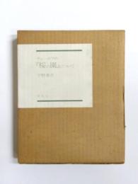 チェーホフの『桜の園』について