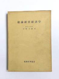総論経営経済学