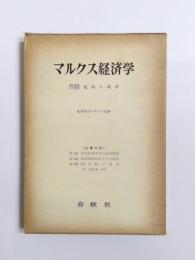 マルクス経済学　学習用テキスト版