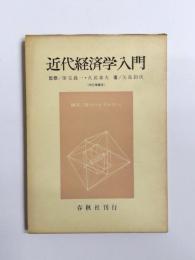 近代経済学入門　改訂増補版　講座現代のビズネス6