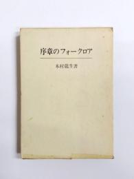 序章のフォークロア