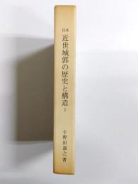 日本 近世城郭の歴史と構造 Ⅰ