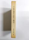 日本 近世城郭の歴史と構造 Ⅰ