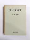 日「ソ」交渉史