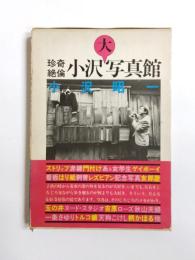 珍奇絶倫　小沢大写真館