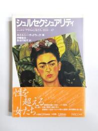 シュルセクシュアリティ　シュルレアリスムと女たち 1924-47