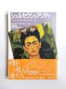 シュルセクシュアリティ　シュルレアリスムと女たち 1924-47 ＜PAR...