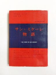 サン・ミケーレ物語