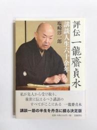 評伝一龍齋貞水　講談人生六十余年
