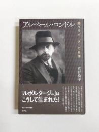 アルベール・ロンドル　闘うリポーターの肖像