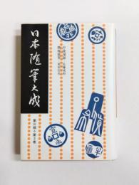 日本随筆大成　新装版　第3期第3巻　中陵漫録・柳庵雑筆
