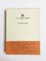 狼　その生態と歴史