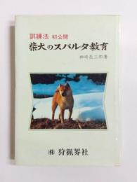 柴犬のスパルタ教育　訓練法初公開