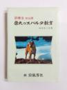 柴犬のスパルタ教育　訓練法初公開