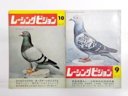 月刊レーシングピジョン　昭和43年10月号・昭和44年9月号　2冊