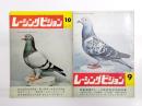 月刊レーシングピジョン　昭和43年10月号・昭和44年9月号　2冊