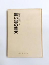 歴史に残る思い出の柴犬
