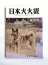 日本犬大観　復刻版